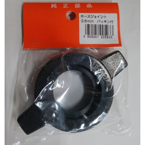 ホースジョイント パッキン付 38mm