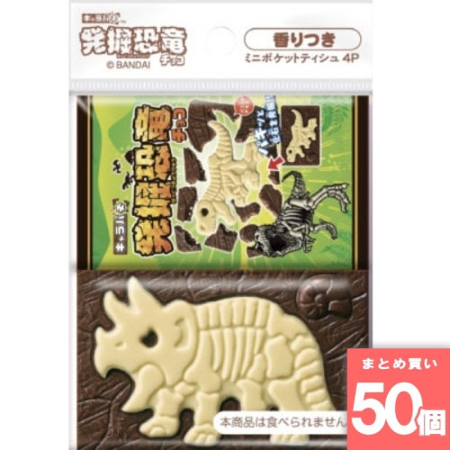 [まとめ買い]【50個セット】キャラパキ発掘恐竜 ミニポケットティシュ 4個組