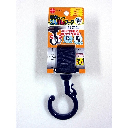 クルりんフック 紺色 回転 A-1025