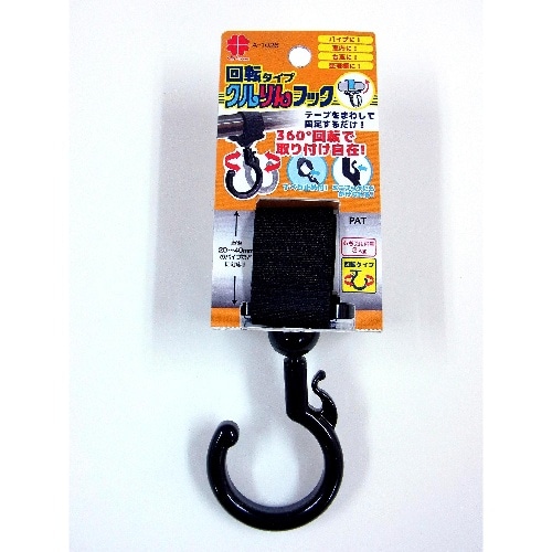 クルりんフック 黒色 回転 A-1026
