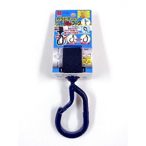 クルりんフック 紺色 カラビナ A-1028
