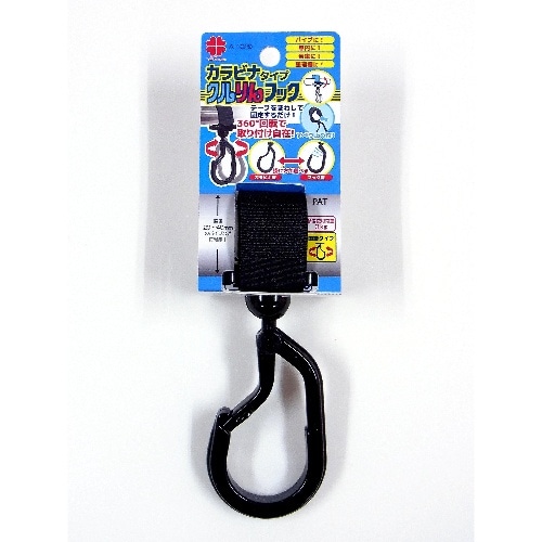 クルりんフック 黒色 カラビナ A-1029
