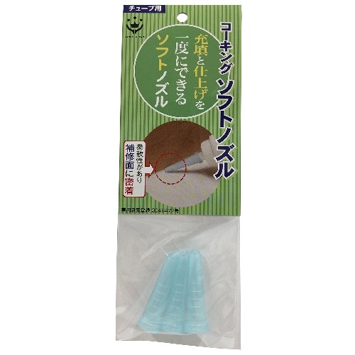 ソフトコーキングノズル チューブ 3P