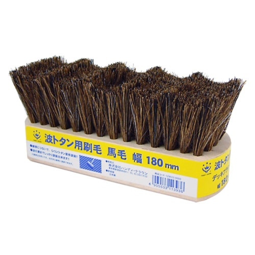 デッキブラシ 馬毛波トタン用