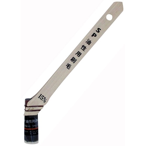SP油性用刷毛 15mm