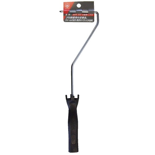 ローラーハンドル 長柄