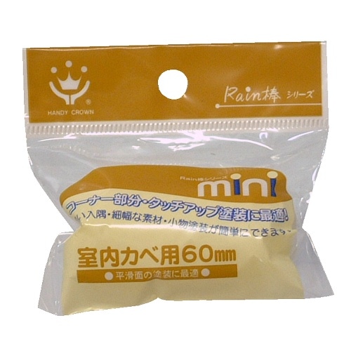 レイン棒ミニローラー 室内壁 替 60mm