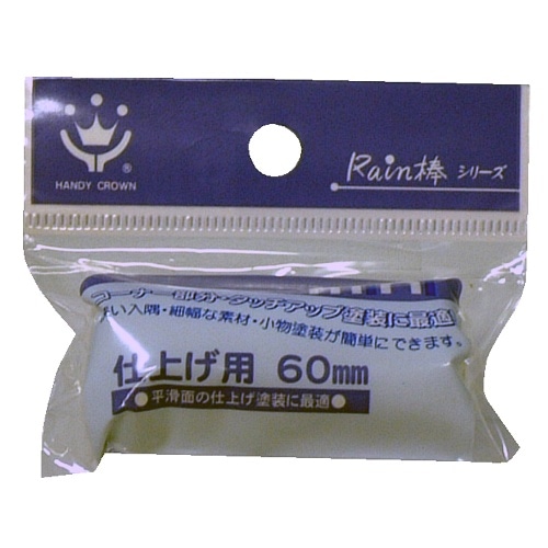 ミニローラー仕上げ用スペア 60mm