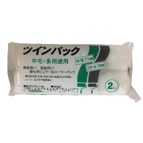 ツインパックスモール中毛 150mm