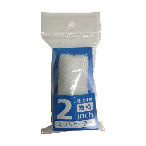 スリムローラー2インチ短毛