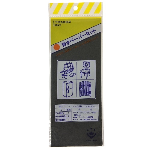 耐水ペーパーセット