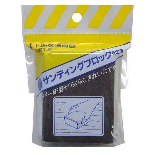 サンディングブロック 6切