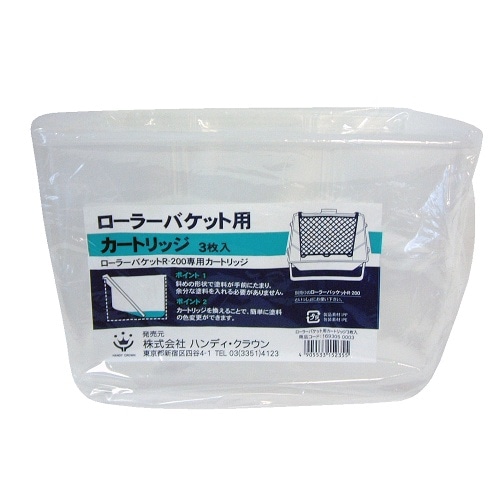 ローラーバケット用カートリッジ 3P