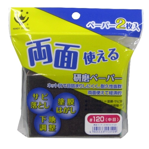 両面使える研磨ペーパー 120