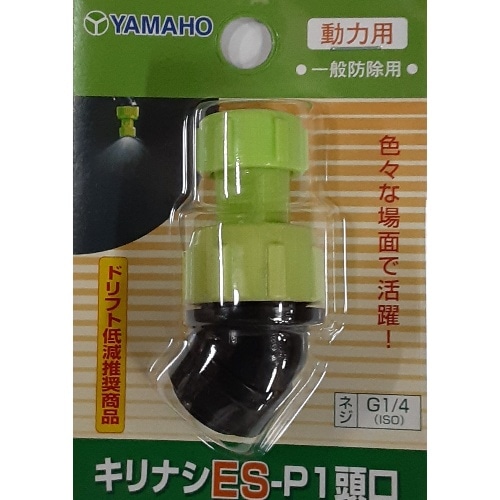 ヤマホ キリナシES-P1頭口 飛散防止 動力用