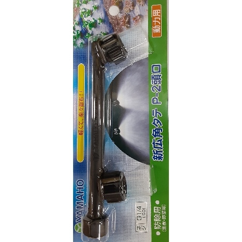 ヤマホ 新広角P 2頭口