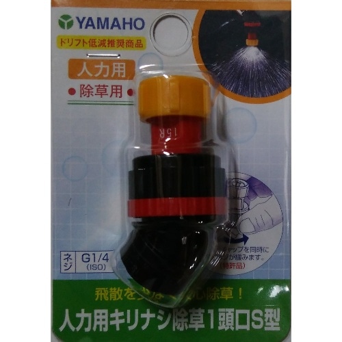 ヤマホ 人力用キリナシ除草1頭口S飛散防止