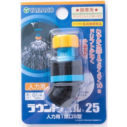 ラウンドノズル人力用25 1頭口