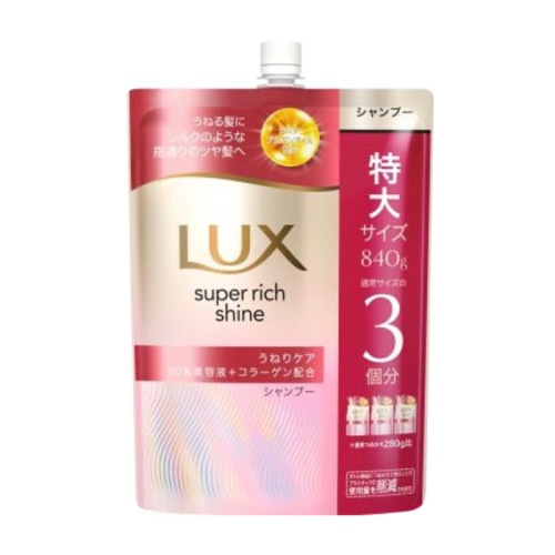 ラックス スーパーリッチシャイン ストレートビューティー うねりケアシャンプー つめかえ用 840g