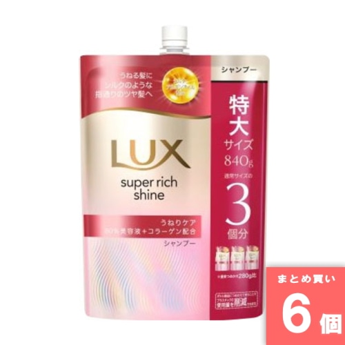 [まとめ買い]【6個セット】ラックス スーパーリッチシャイン ストレートビューティー うねりケアシャンプー つめかえ用 840g