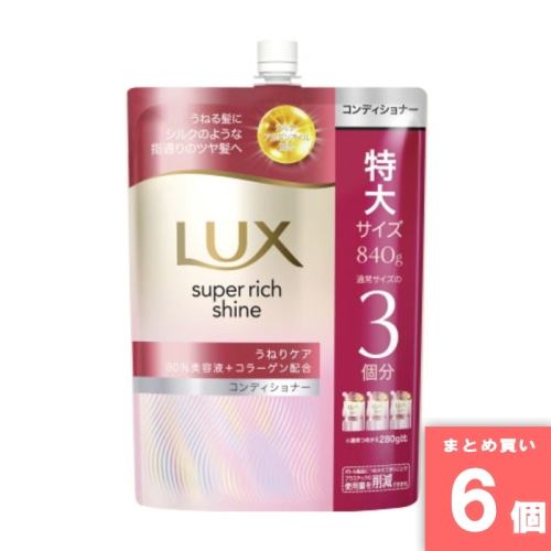 [まとめ買い]【6個セット】ラックス スーパーリッチシャイン ストレートビューティーうねりケアコンディショナーつめかえ用840g