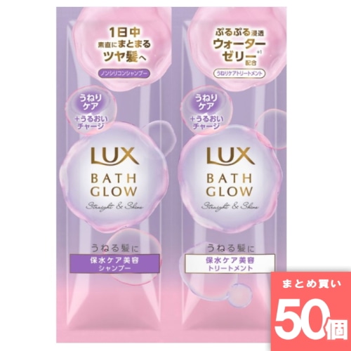 [まとめ買い]【50個セット】ラックス バスグロウ ストレート&シャイン シャンプー&トリートメント　サシェセット 20g