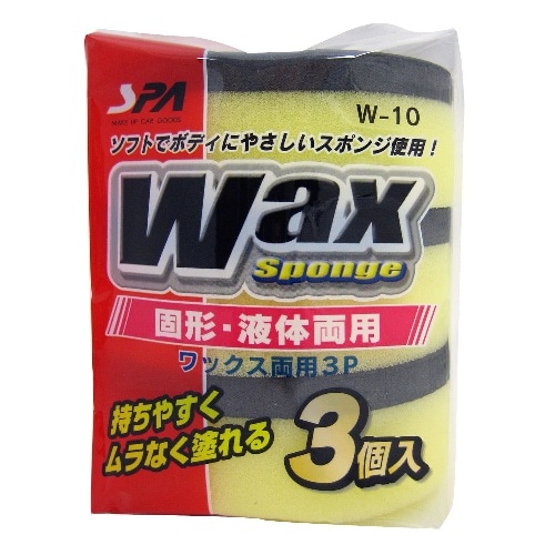 ワックス両用 3P W-10