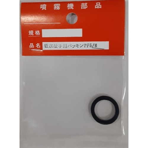 吸水接手用パッキン PF1/2