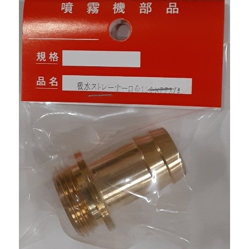 給水ストレーナ口金 19φ×PF3/4