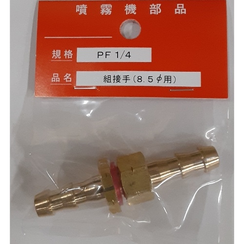 組接手 PF-1/4