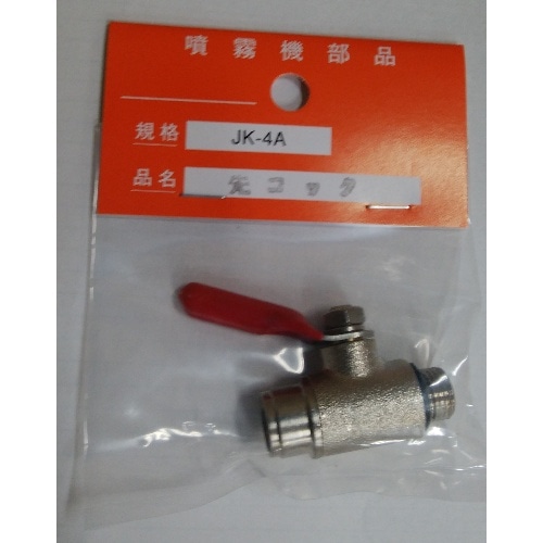 JK-4A用 先コック