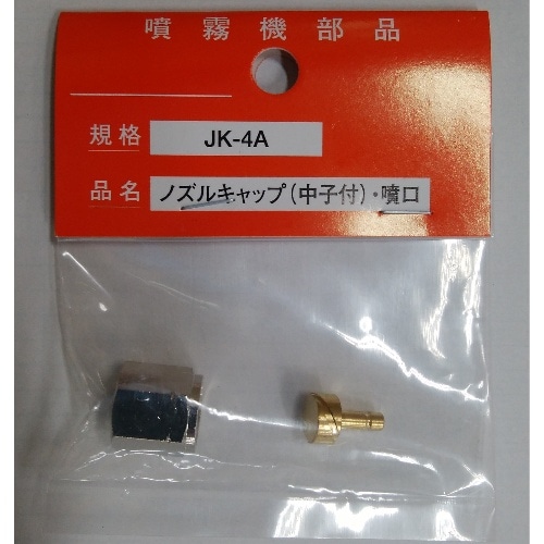JK-4A用 噴口完結