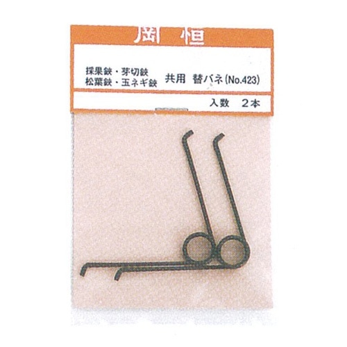 芽切採果兼用バネ