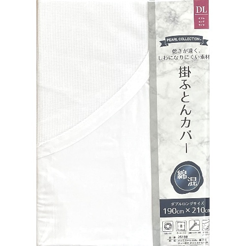 25198WH 綿混晒掛布団カバー [1枚]