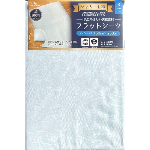601150BL ジャガードフラットシーツ [1枚]