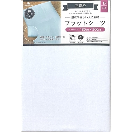 600180WH 平織フラットシーツ [1枚]