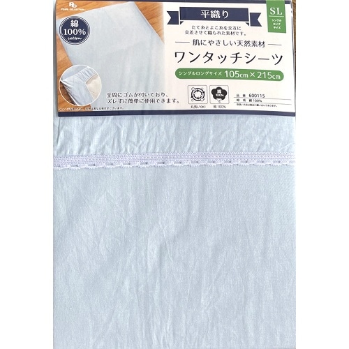 600115BL 平織ワンタッチシーツ [1枚]