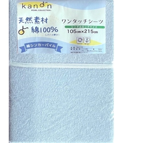 760115BL ブルー 綿シンカーワンタッチシーツBL [1枚]