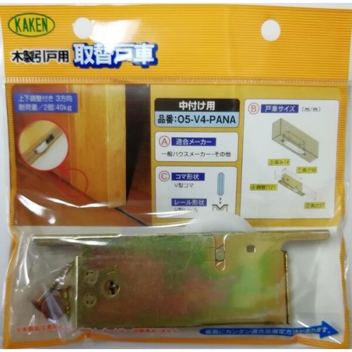 取替戸車木製引戸用 05-V4PANA