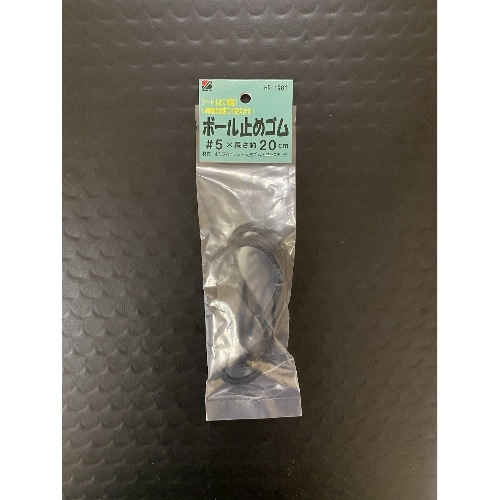 三友ボーム止めゴム5mmX20cm HR-1981 ブラック