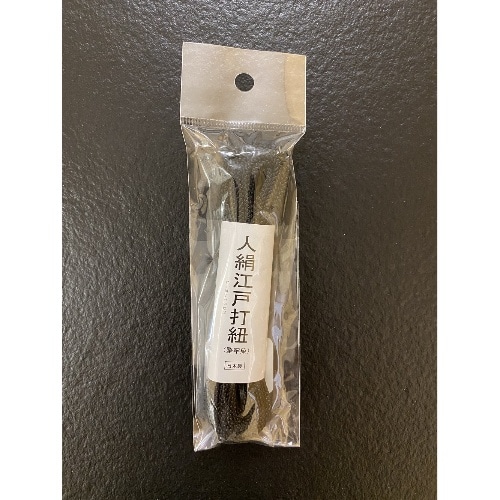人絹江戸打紐 黒 HR-2478 ブラック