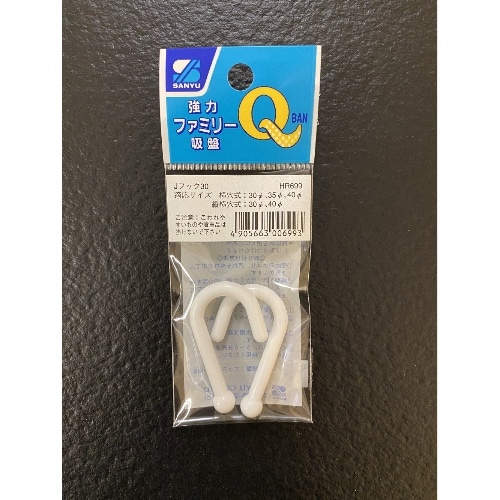 強力ファミリー吸盤 30Jフック×2 HR-699 ホワイト