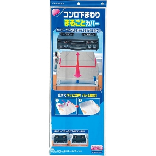 コンロまわりまるごとカバー