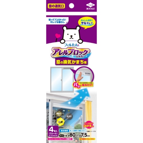 アレルブロックフィルター 換気かまち用 窓の通気口用