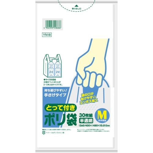 YN18とって付きポリ袋エンボスM30枚 半透明