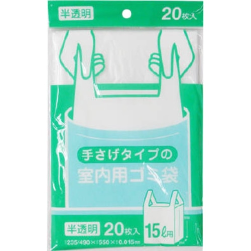 Y19C 手さげタイプの室内用ゴミ袋15L 半透明 20枚
