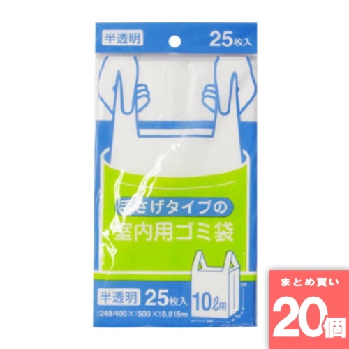 [まとめ買い]【20個パック】手さげタイプの室内用ゴミ袋 10L 25枚入 Y18C