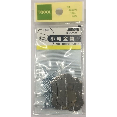 軍配丁番 35mm ZY-158 シルバー [4個入]
