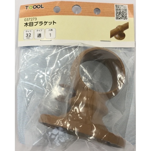 木目ブラケット 通 32mm 木目 [1個]