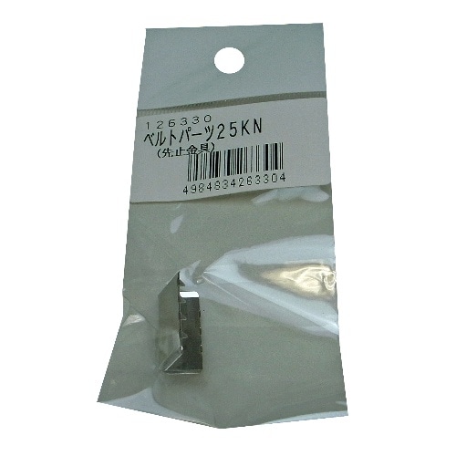 ベルト用先止め金具25mm用 [1個]